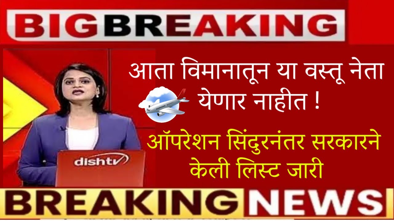 🚨आता विमानातून या वस्तू नेता येणार नाहीत🚨ऑपरेशन सिंदुरनंतर सरकारने केली लिस्ट जारी🚨viman pravas news