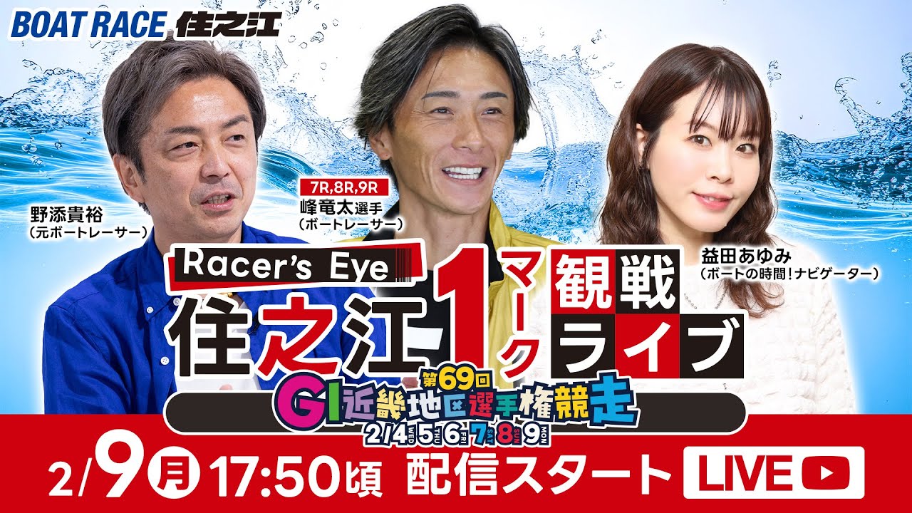 Racer’s Eye 住之江１マーク観戦ライブ