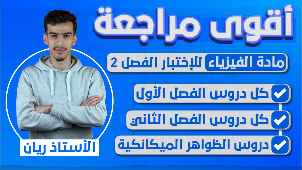 أقوى مراجعة شاملة لمادة الفيزياء تحضيرا لإختبار الفصل الثاني للسنة 4 متوسط | BEM 2026