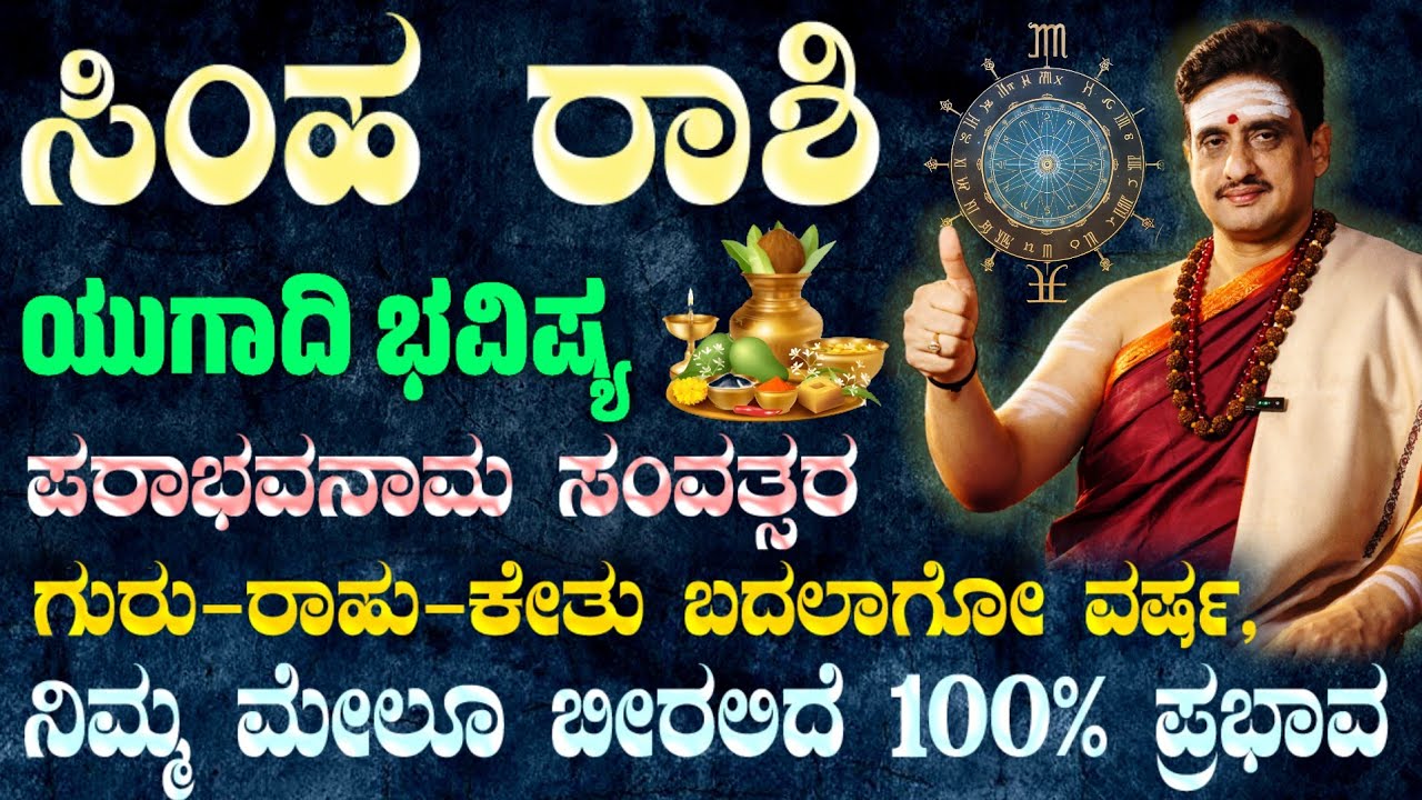 ಯುಗಾದಿ ವರ್ಷ ಭವಿಷ್ಯ ಸಿಂಹ ರಾಶಿ 2026 | Ugadi Horoscope simha ! ಪರಾಭವ ಸಂವತ್ಸರ ಹೊತ್ತು ತರಲಿದೆ ಶುಭ - ಲಾಭ !