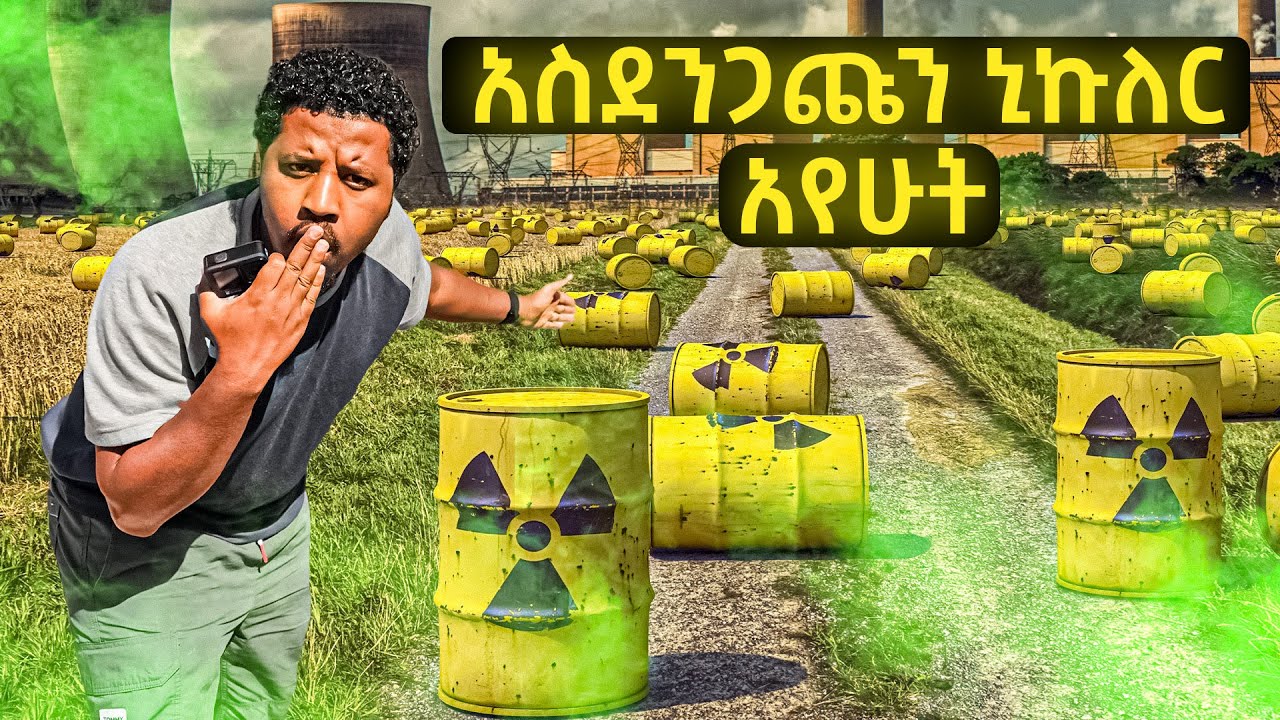 አስደንጋጩ የኒውክሌር መሳሪያ አየሁት ያሳዝናል Abel Birhanu