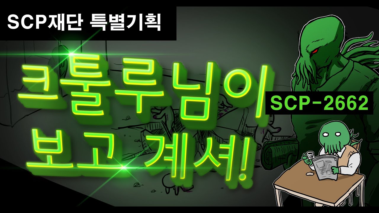 SCP재단 특별기획 - 크툴루님이 보고계셔! / 크툴루께서 기다리'시긴 개뿔! / SCP-2662