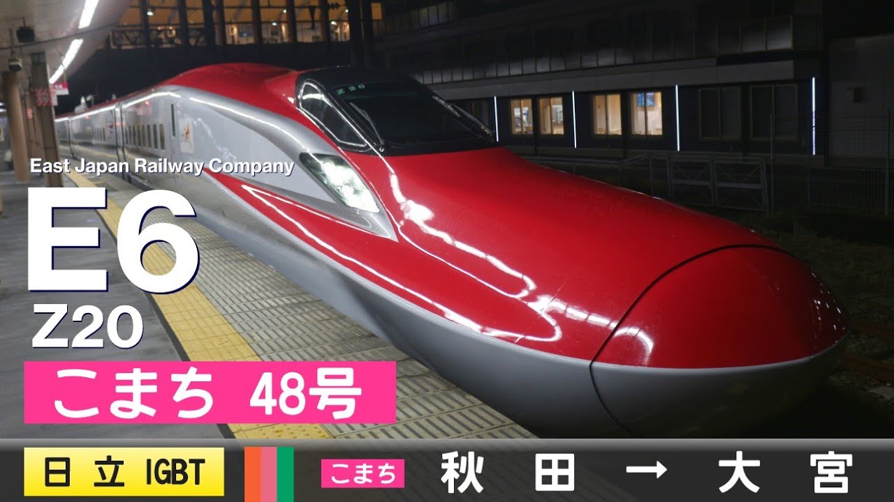 【ﾊﾞｲﾉｰﾗﾙ走行音】E6系Z20［日立IGBT-VVVF］＜秋田・東北新幹線＞［こまち48号］秋田→大宮