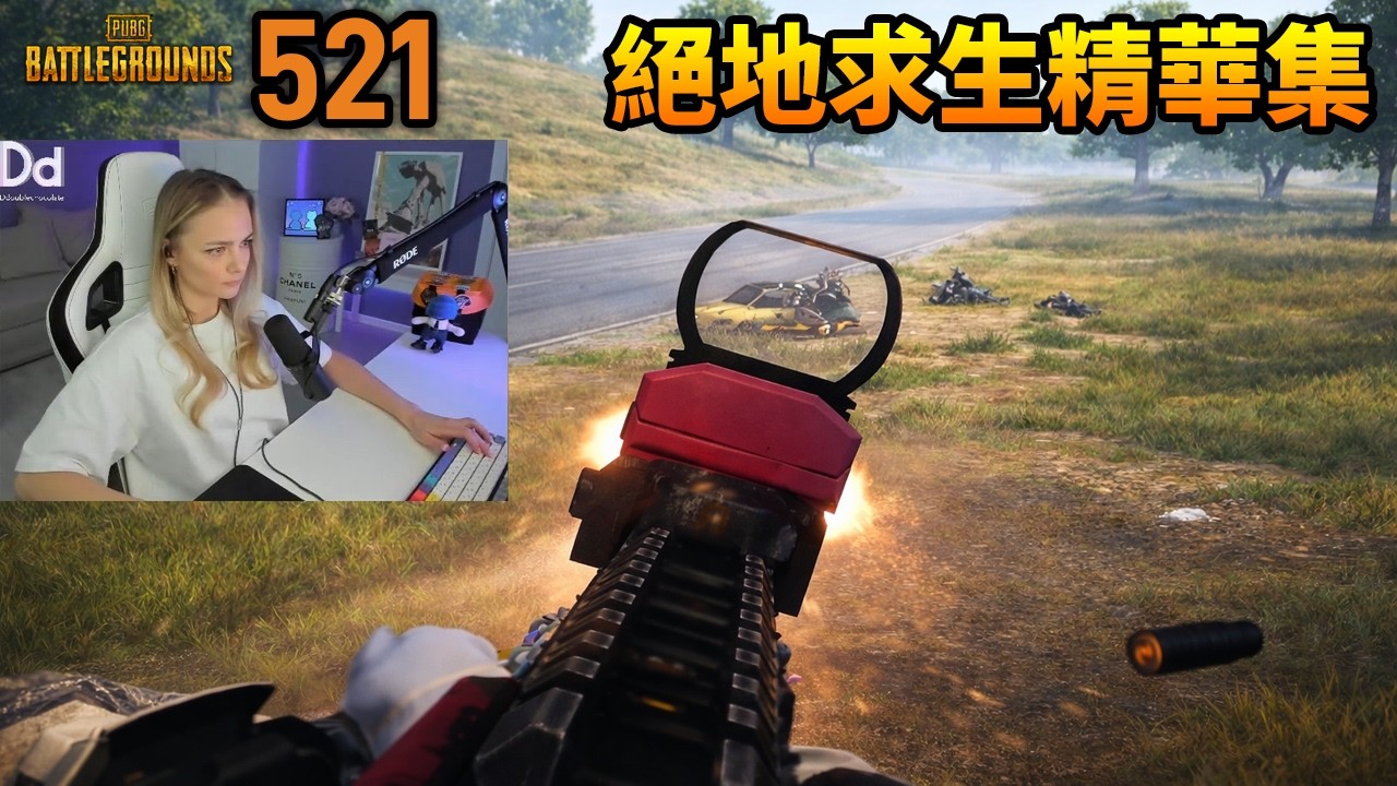 PUBG 絕地求生經典&搞笑精華集  #521