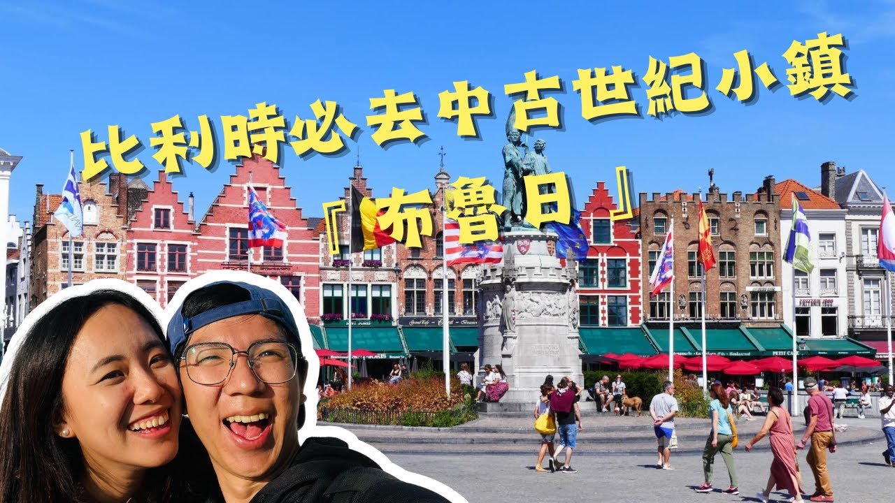 EP-26 比利時 布魯日必去的中古世紀小鎮一日遊/玩轉荷比盧/Vlog #荷蘭 #比利時 #盧森堡