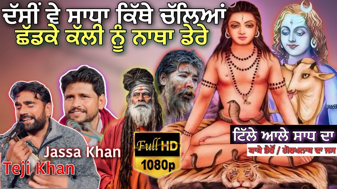 Dasi Ve Sadha Kithe Chalya | Teji Khan & Jassa Khan | Jass Peera De | ਗੋਰਖਨਾਥ ਜੀ ਦਾ ਜਸ | Sadh Da Jas