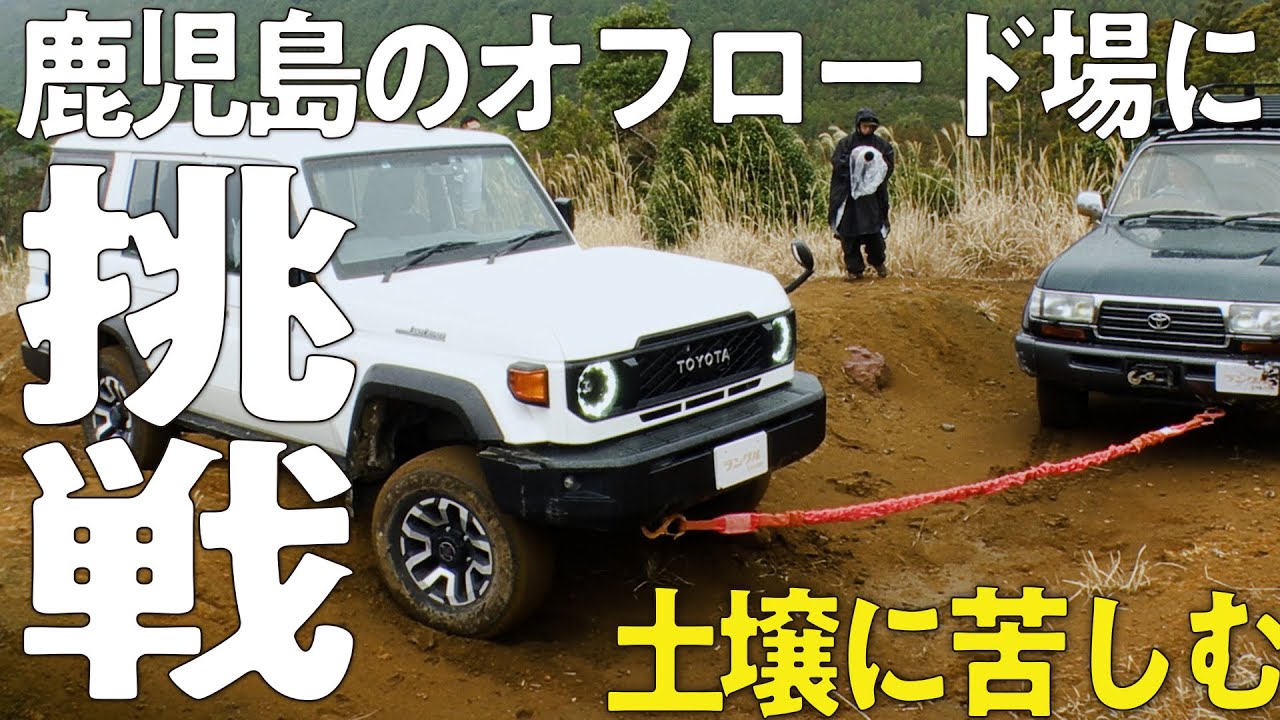 【自走も断念！？】ランクル70と80でオフロードパーク霧島に挑む！モーグル、ロック、林間コースの難所で大苦戦【オフロードー場破り旅】