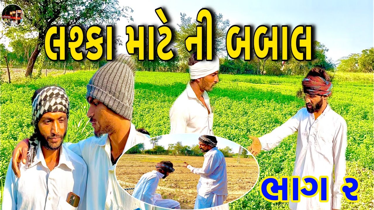 લશ્કા માટે ની બબાલ ભાગ ૨ // Lashka Mate Ni Babal // Gujarati Comedy// ગુજરાતી કોમેડી વિડિઓ