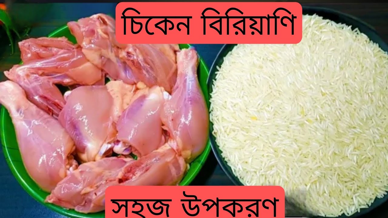 সব থেকে সহজ উপায়ে চিকেন দম বিরিয়াণি রেসিপি ঘরে থাকা চাল দিয়ে অল্প উপকরণে বাড়িতে বানিয়ে নিন। 