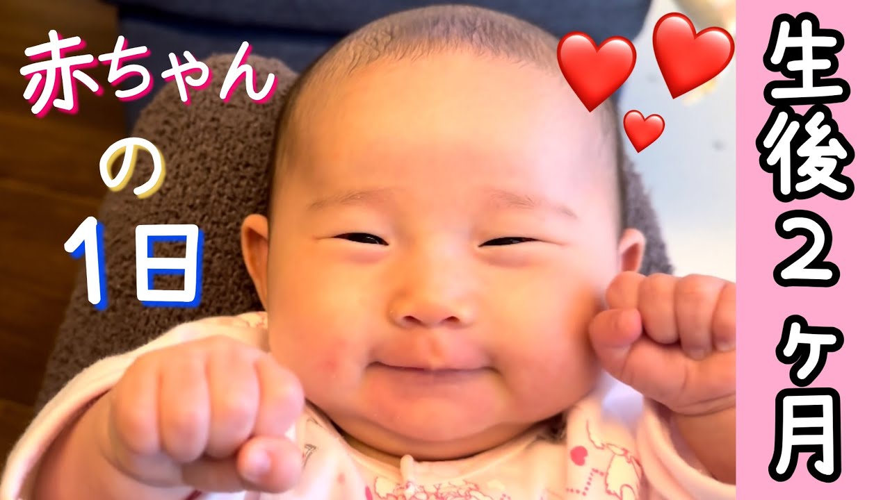 【ルーティン】生後2ヶ月赤ちゃんの1日/A day of 2months baby
