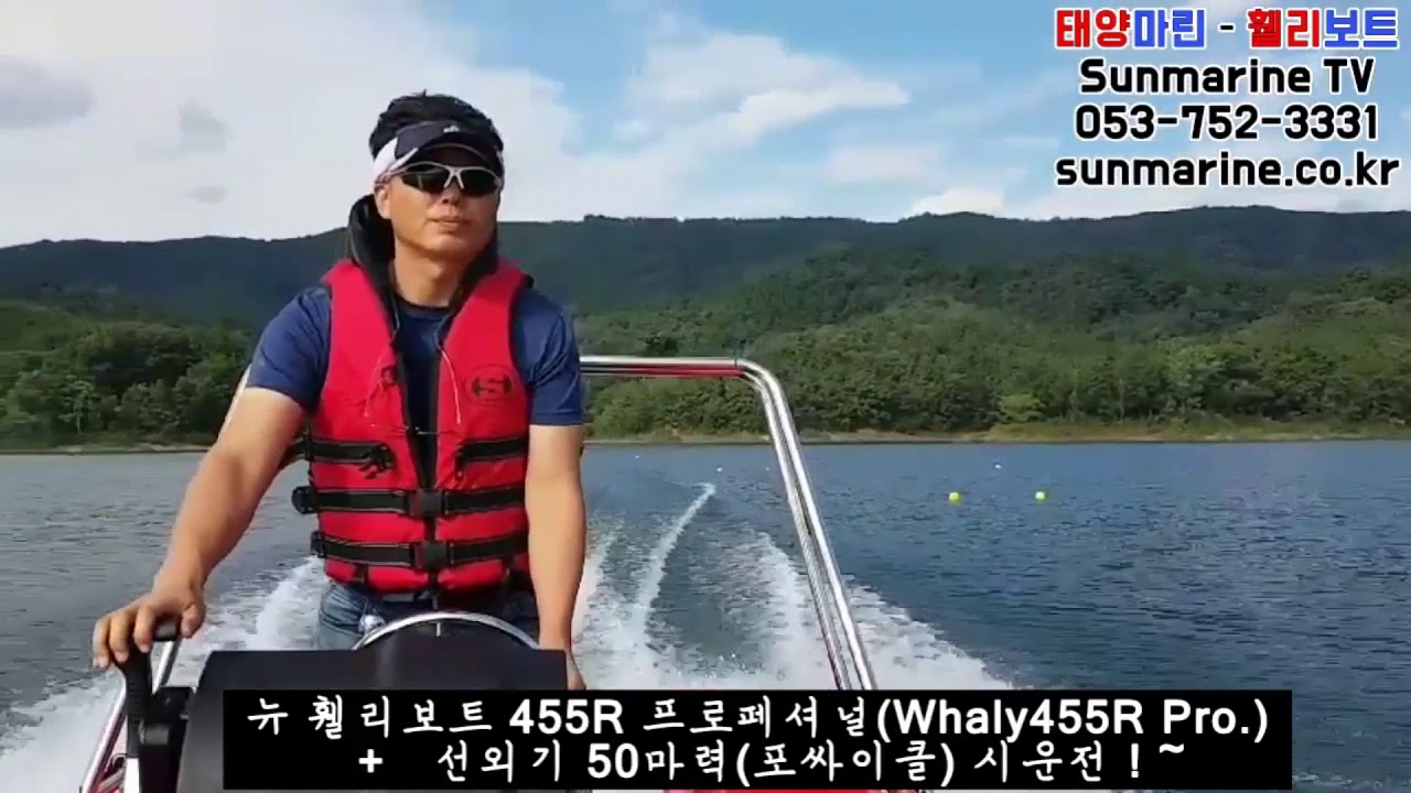 [휄리보트 태양마린] Whaly455R boat running신제품 휄리455R보트 주행영상입니다.