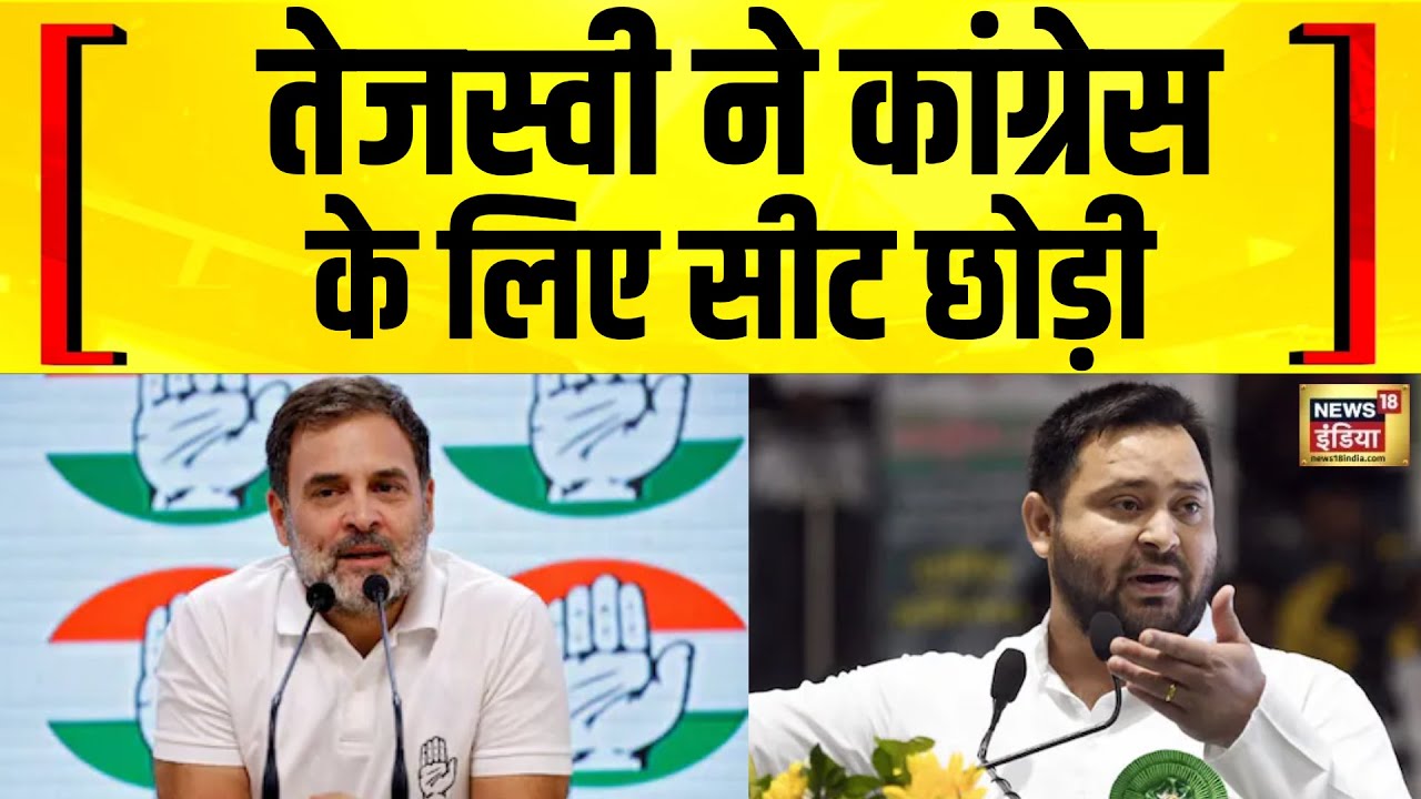 RJD ने Bihar Congress अध्यक्ष की Kutumba सीट छोड़ी | Bihar Election 2025 | Tejashwi | Rahul Gandhi