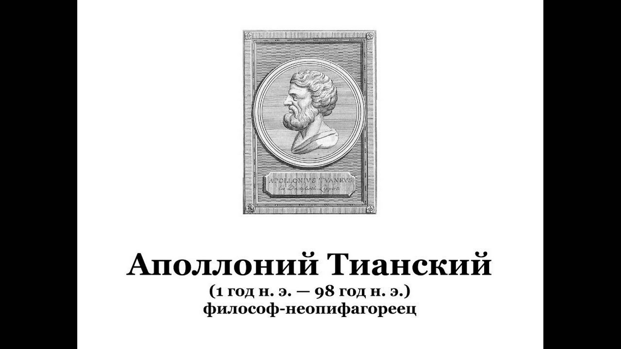 Аполлоний Тианский