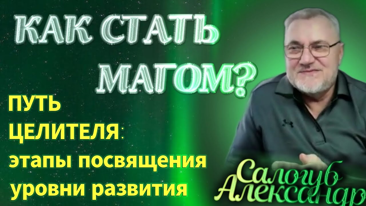 Как стать Целителем? Через какие уровни, гильдии и переходные фазы нужно пройти. Александр Салогуб.
