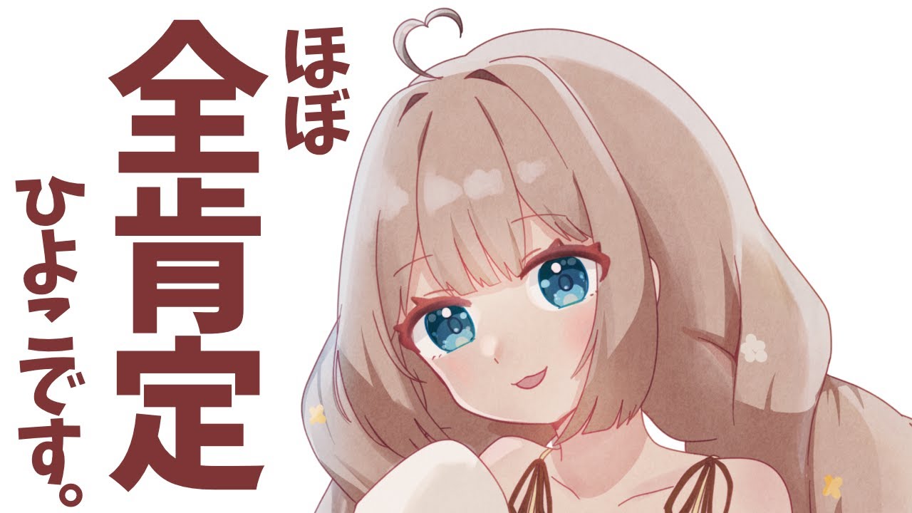【 初見さん歓迎👀 】ほぼ全肯定ひよこ🐣とお話しする？【 #雑談  】