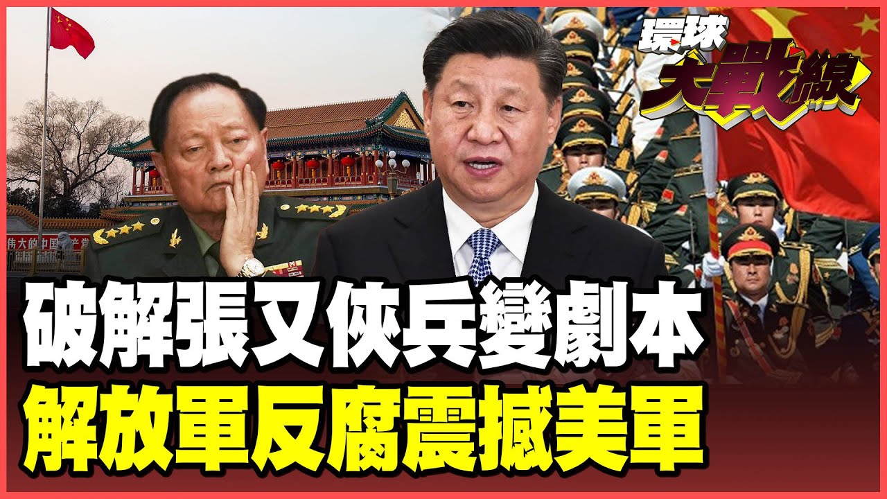 張又俠落馬關鍵72小時！習近平肅貪上不封頂 「兵變劇本」不攻自破！解放軍反腐攻堅大獲全勝 美軍急了！【#環球大戰線】20260128-P2 葉思敏 聶建中 黃征輝 彭華幹