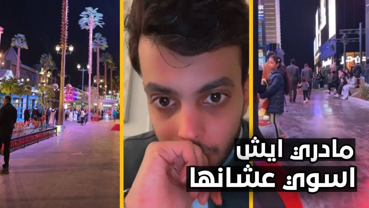 سنابات فارس البشيري في بوليفارد الرياض وقصة البنت 🥺❤️