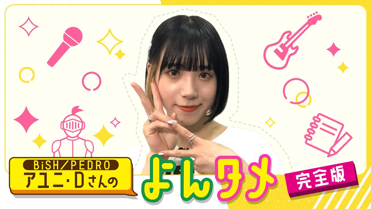 BiSH/PEDRO アユニ・Dさんのよんタメ 完全版