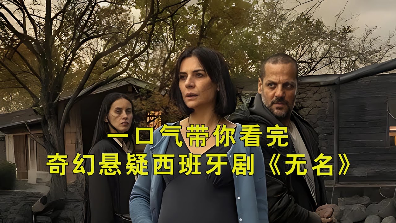 一口气带你看完奇幻惊悚悬疑西班牙剧集《无名》