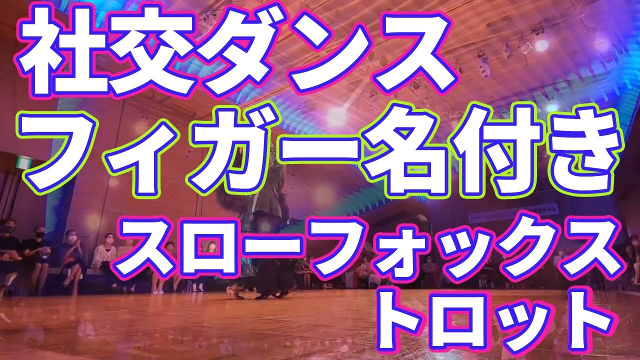 【フィガー名付き】スローフォックストロット【社交ダンスデモ】