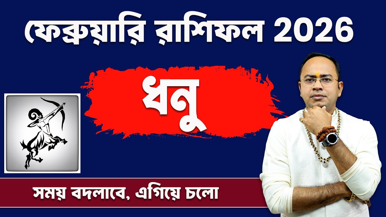 Dhanu Rashi February 2026: কেমন কাটবে মাসটা? | Sagittarius February Rashifal 2026 | Santanu Dey