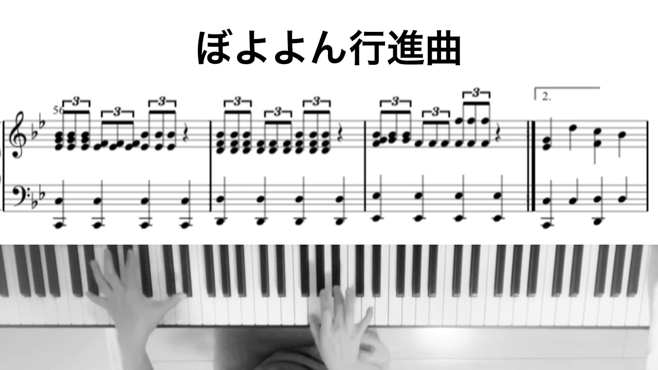 おかあさんといっしょ『ぼよよん行進曲』ピアノソロ楽譜