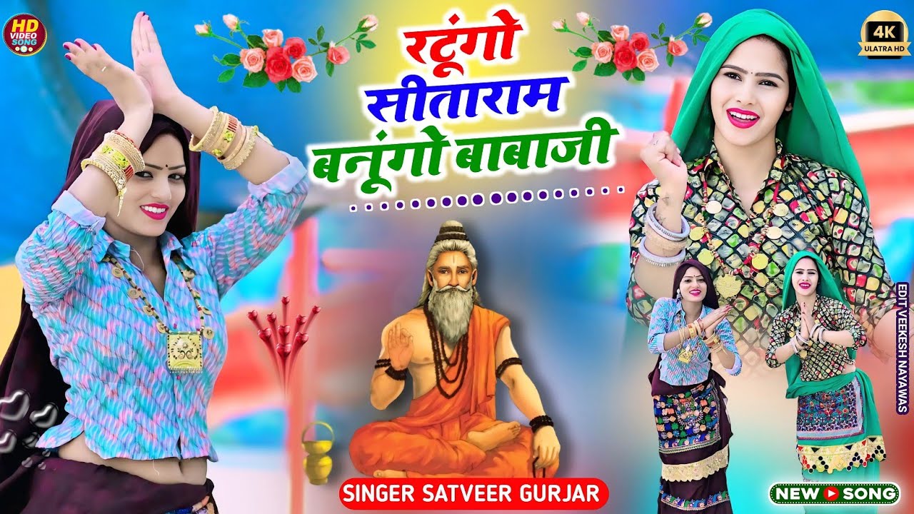 राधेश्याम सीताराम!! रटुंगो सीताराम बनूगो बाबाजी !! Ratungo Sitaram Banungo Baba Ji !! Satveer Gurjar