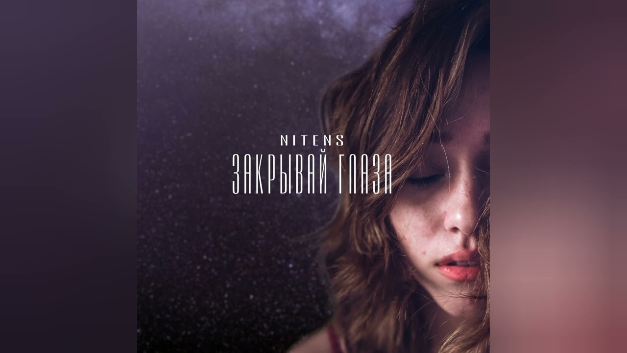 NitenS - Закрывай глаза (Лето 2020)