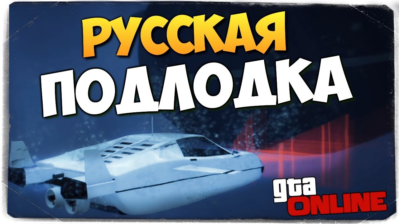 УГАР ДО СЛЕЗ! МИССИЯ - РУССКАЯ ПОДЛОДКА ● GTA ONLINE #402