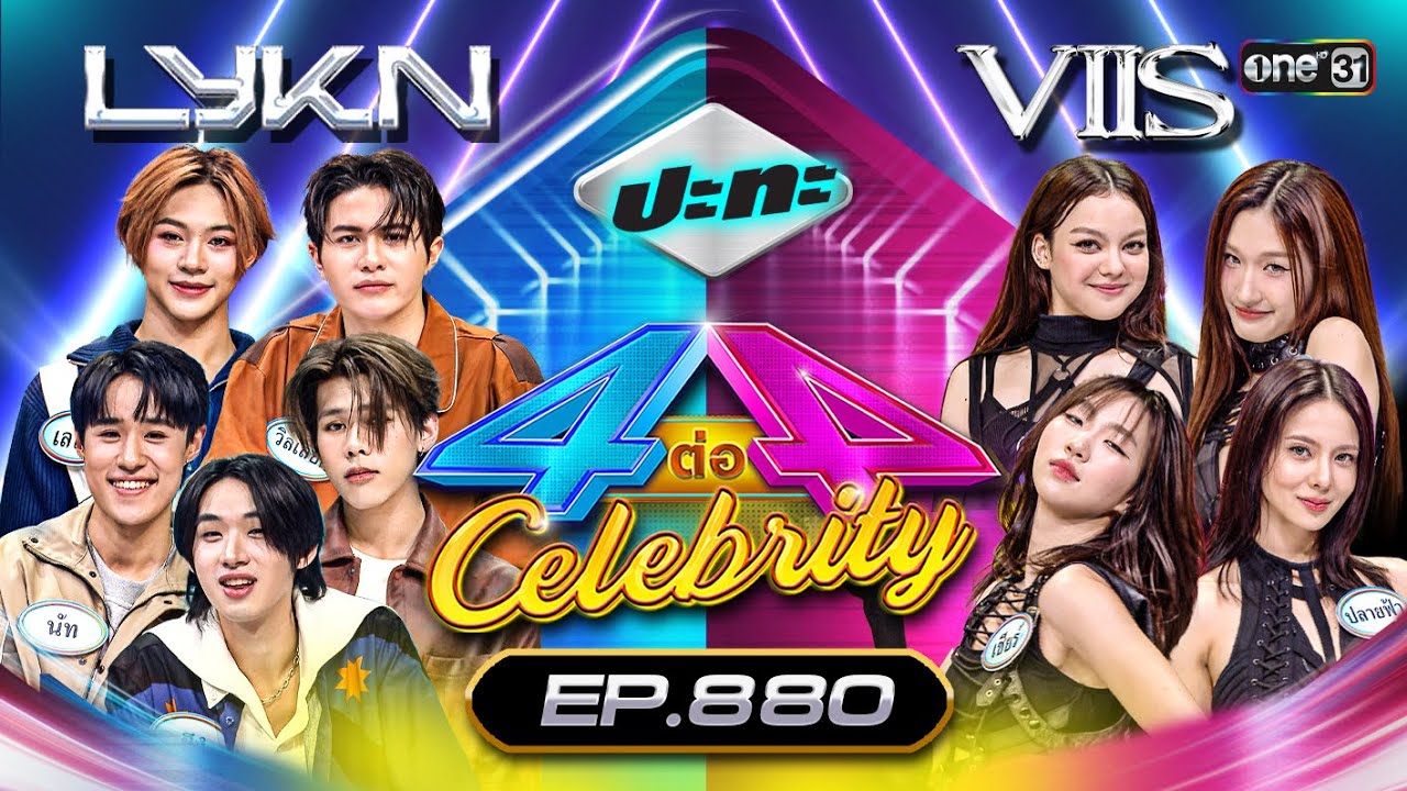 [Full] 4 ต่อ 4 Celebrity EP.880 | 19 พ.ค. 67 | one31