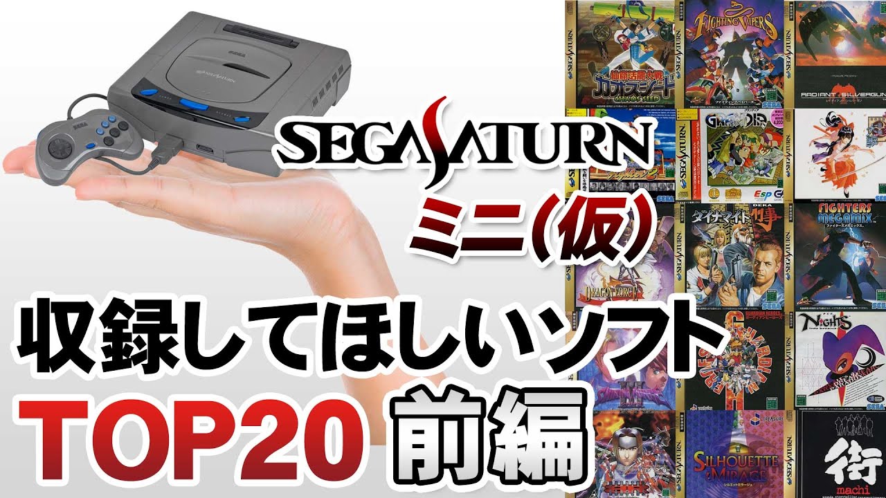 【20位～11位】セガサターンミニに収録してほしいゲームTOP20【第164回前編-ゲーム夜話】