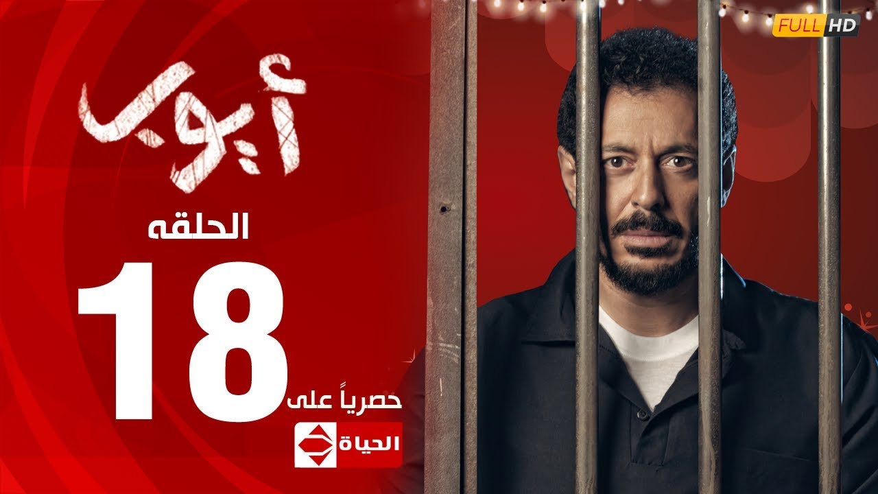 مسلسل أيوب بطولة مصطفى شعبان – الحلقة الثامنة عشر (١٨) |  (Ayoub Series (EP 18