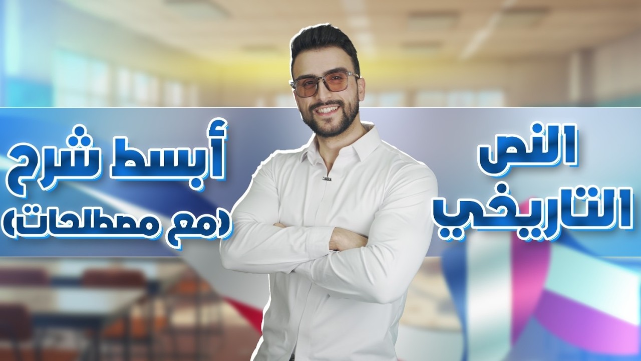 شرح النص التاريخي مادة الفرنسية✅ 🇫🇷 مصطلحات مهمة +  أهم درسين🎉الاستاذ أمين خريج المدرسة العليا. 🇫🇷