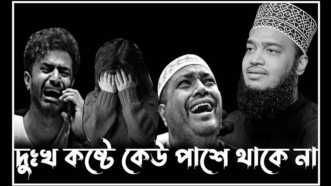 দুঃখ কষ্টে কেউ পাশে থাকেনা। মোকাররম বারী ওয়াজ ২০২৫। Mokarram Bari New Waz 2025। Sad Waz