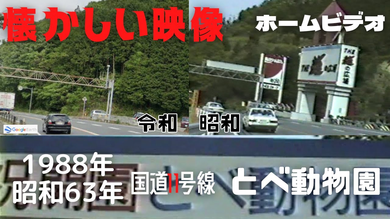 【懐かしい映像】1988年（昭和63）国道11号線～とべ動物園【記録保存約24分】