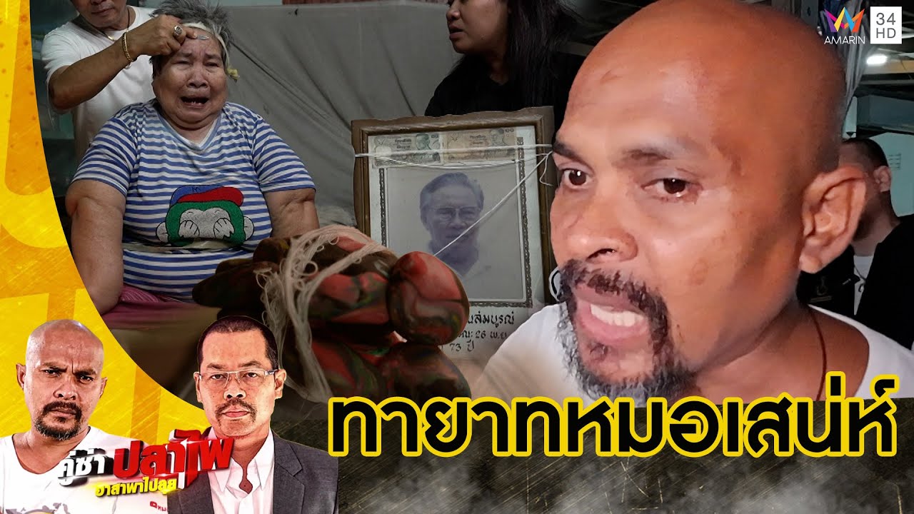 หมอปลา บุกช่วย ทายาทหมอเสน่ห์ รับมรดกเป็นวิชาแต่ถูกกัดกิน | คู่ซ่าปลาไพ | 14 ก.ย.67