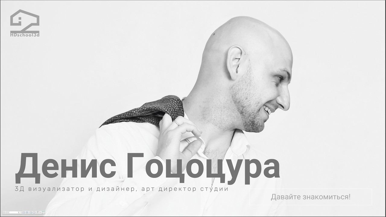 Запуск VII ПОТОКА обучения 3Д визуализации интерьеров