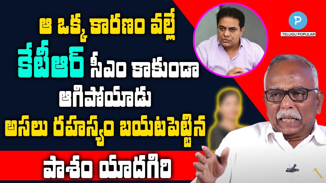 Sr Journalist Pasam Yadagiri reveals interesting things about KTR and CM post | Telugu Popular TV