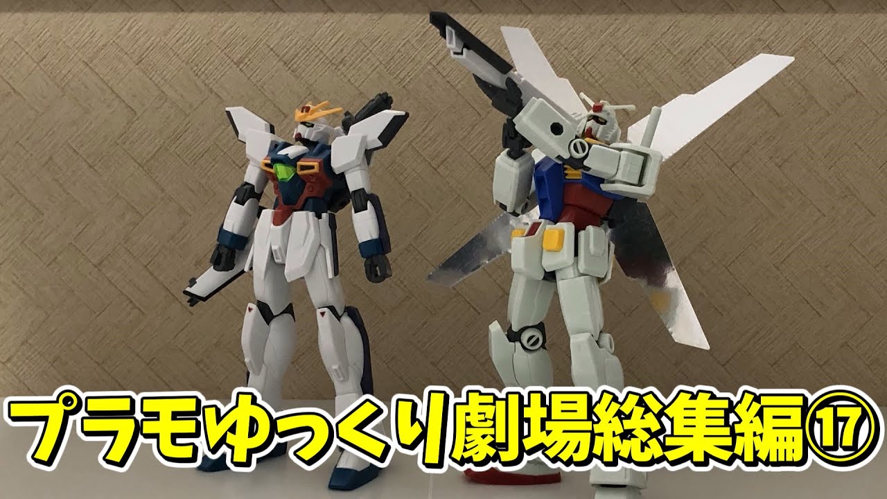 【#プラモゆっくり劇場】総集編その⑰【ガンプラ・プラモデル】