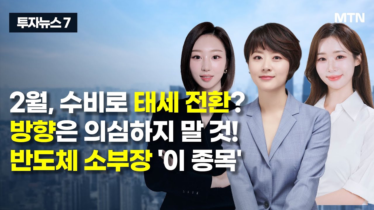 [투자뉴스7] 2월, 수비로 태세 전환? 방향은 의심하지 말 것! 반도체 소부장 '이 종목' / 머니투데이방송 (증시, 증권)
