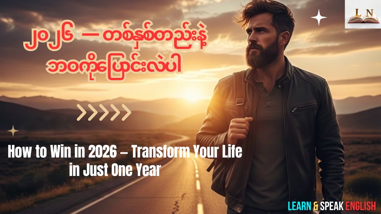2026 — တစ်နှစ်တည်းနဲ့ ဘဝကိုပြောင်းလဲပါ | | One Year Can Change Your Entire Life
