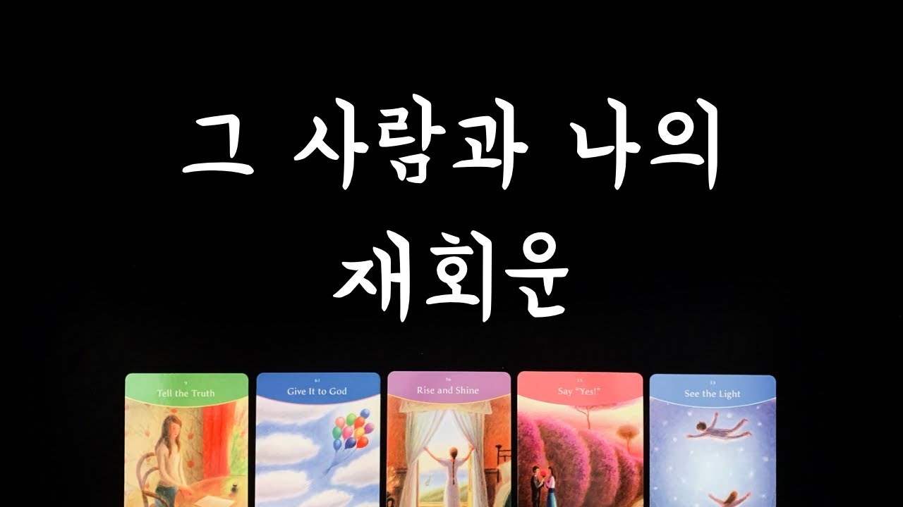 [타로] 재회/연락운💌