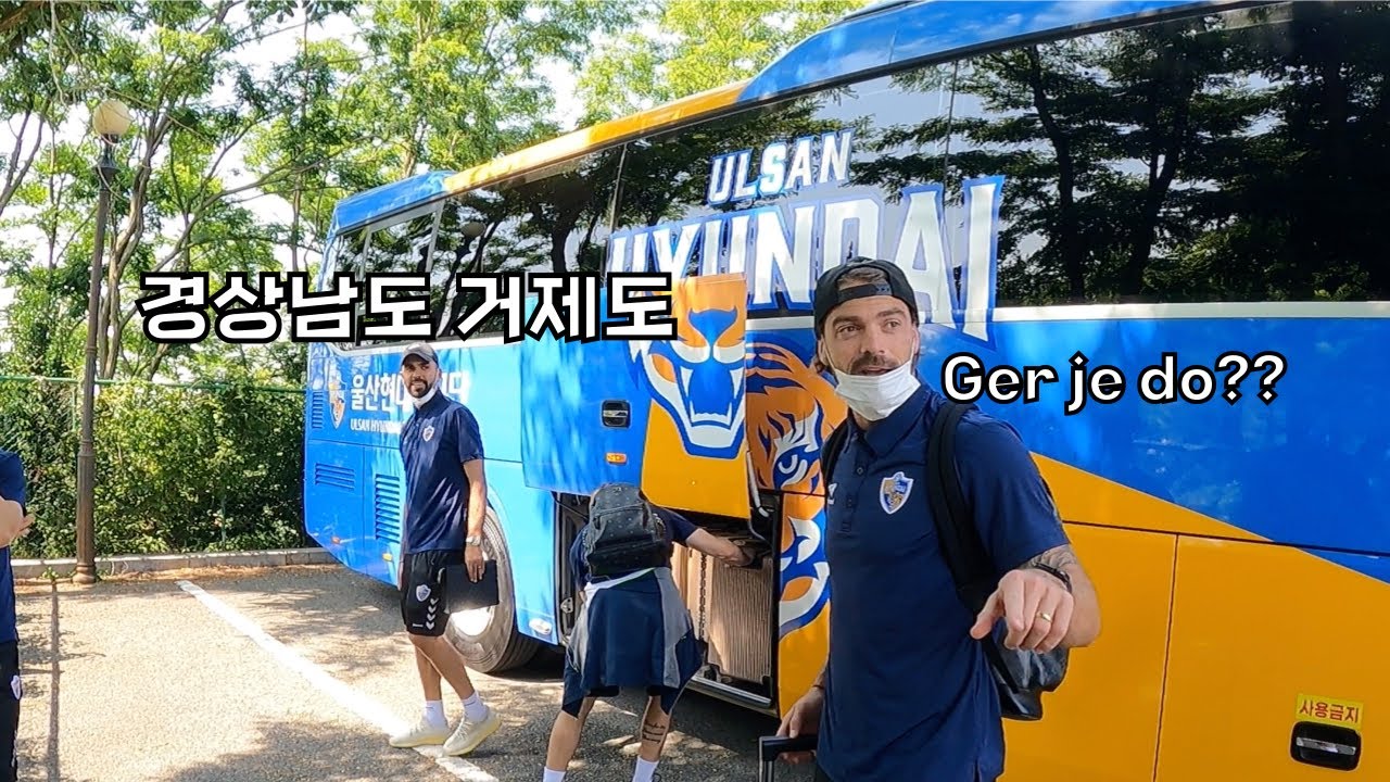 [울산현대 VLOG] 거제도 출발!! 🚎 훈련갈때 짐챙기기! 👜