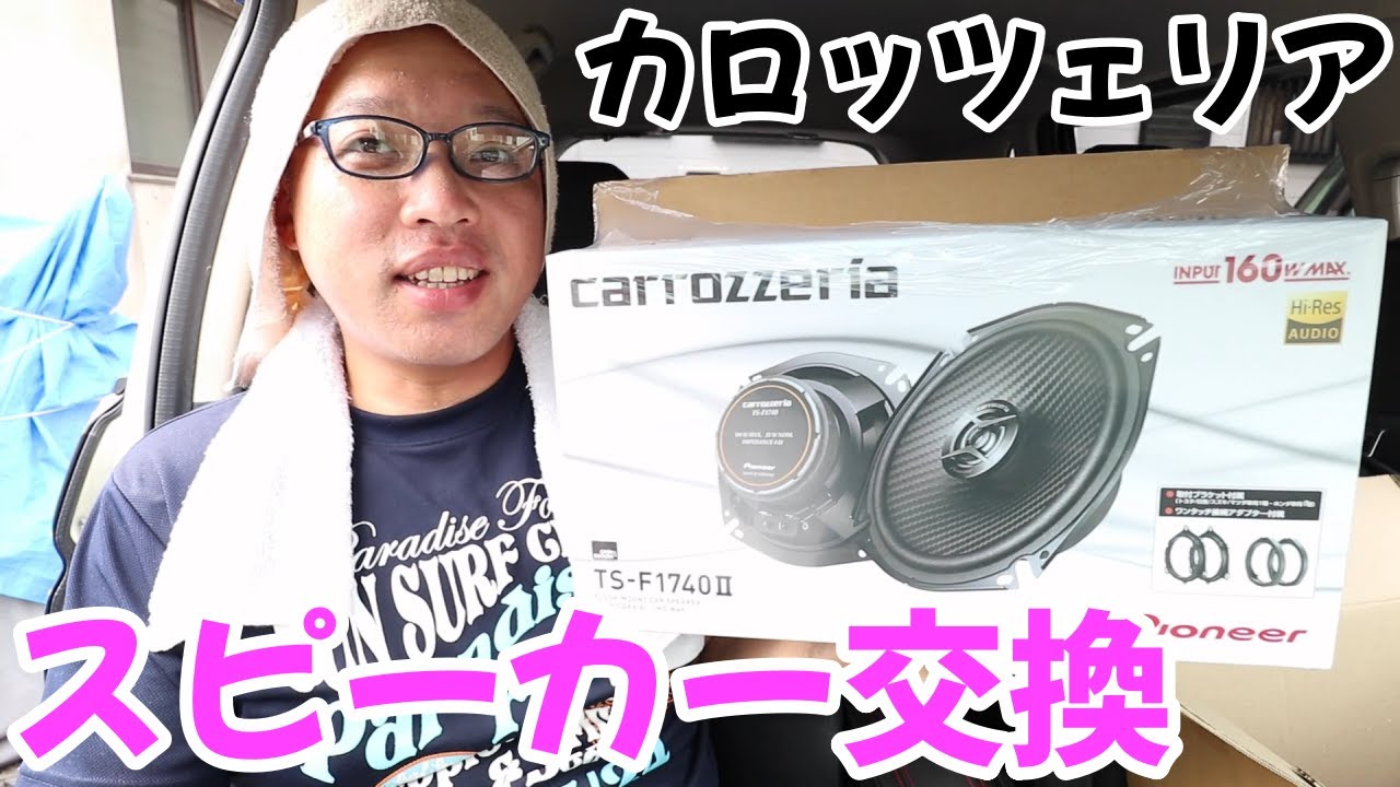 フィット３ハイブリッドのフロントスピーカーをカロッツェリアに交換します