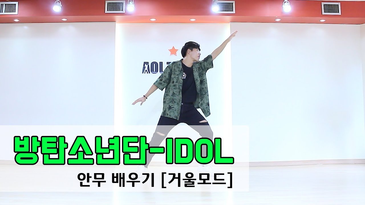 방탄소년단-IDOL 아이돌 안무 [거울모드/튜토리얼]