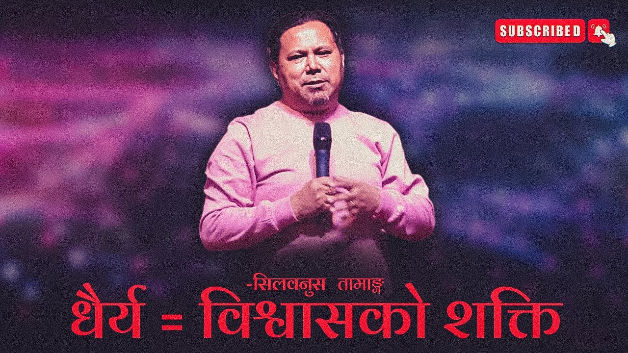 जब आशाले धैर्य सिकाउँछ, परमेश्वर हाम्रै पक्षमा काम गर्नुहुन्छ | Silvanus Tamang | Joshua Himalayas