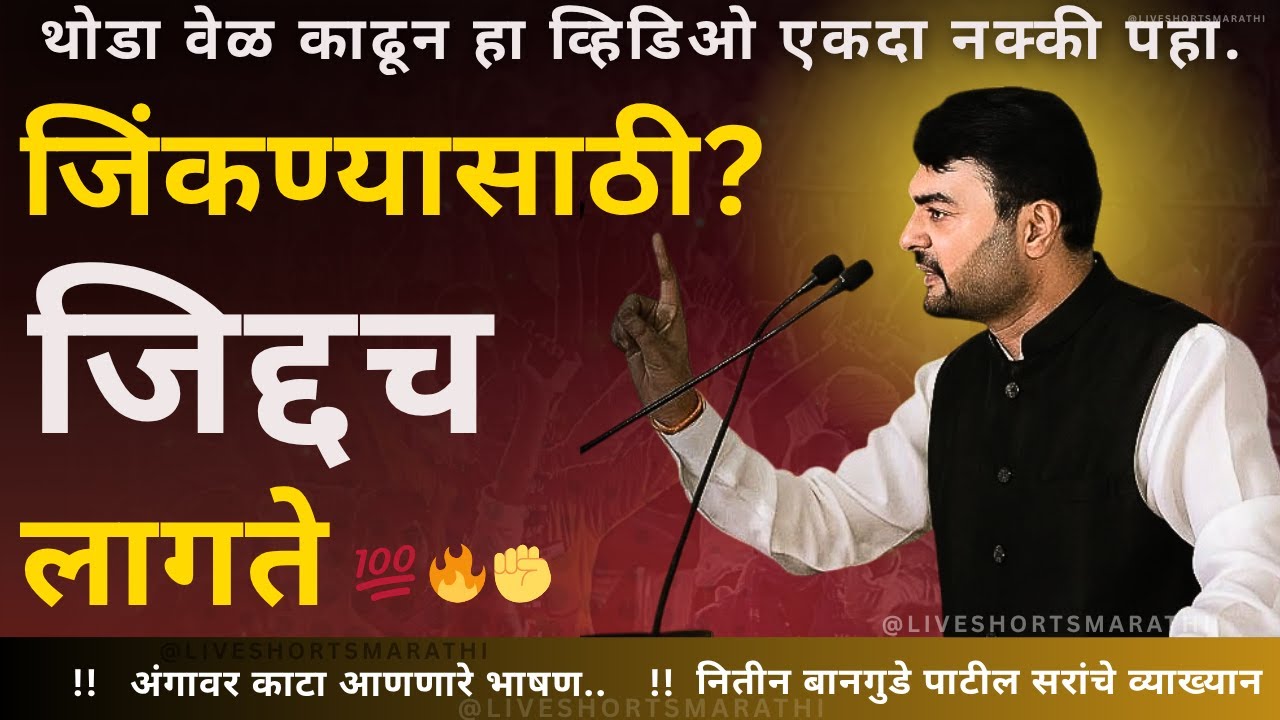 जिंकण्यासाठी जिद्दच लागते  💯🔥| NItin Bangude Latest Motivational Speech| #discipline #bestmotivation