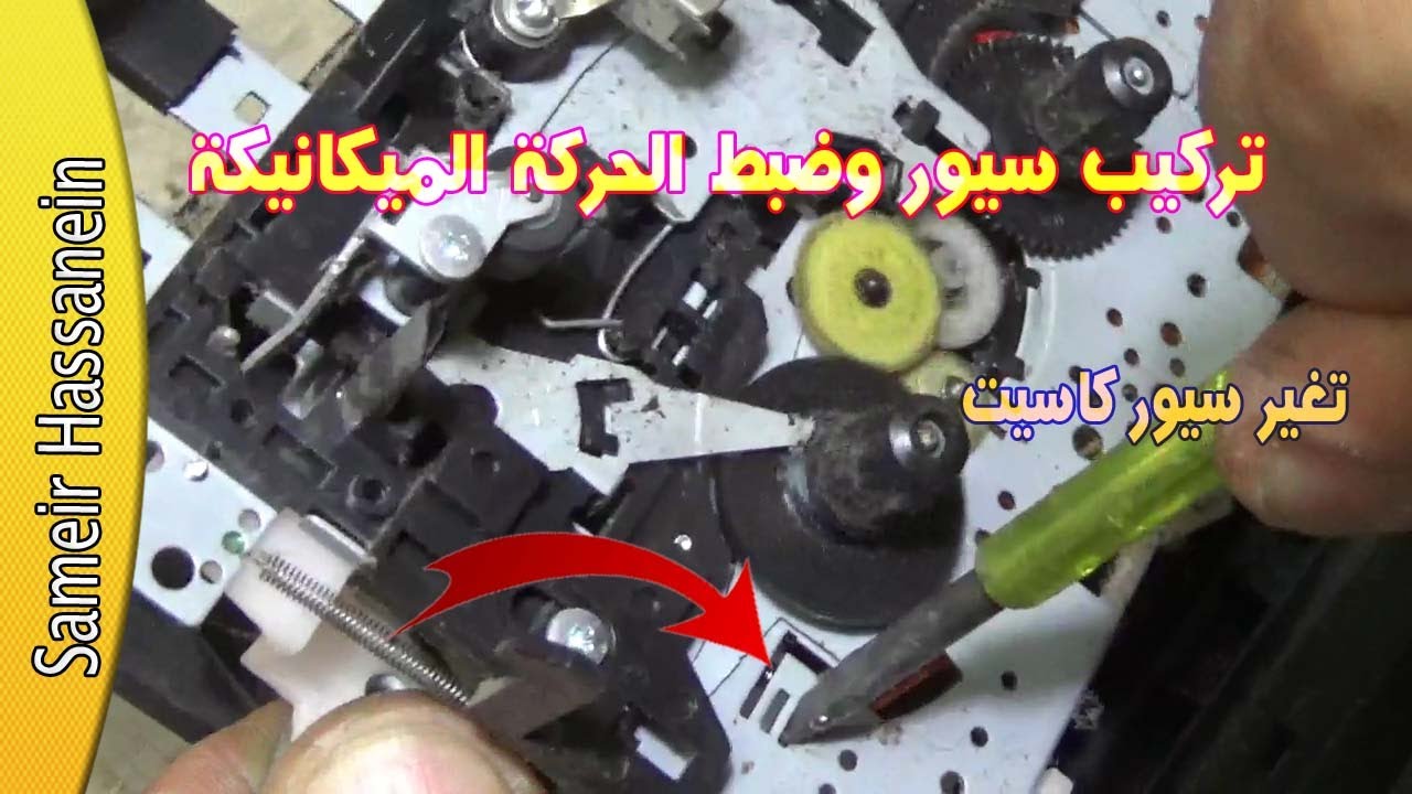 تركيب سيور لكاسيت
