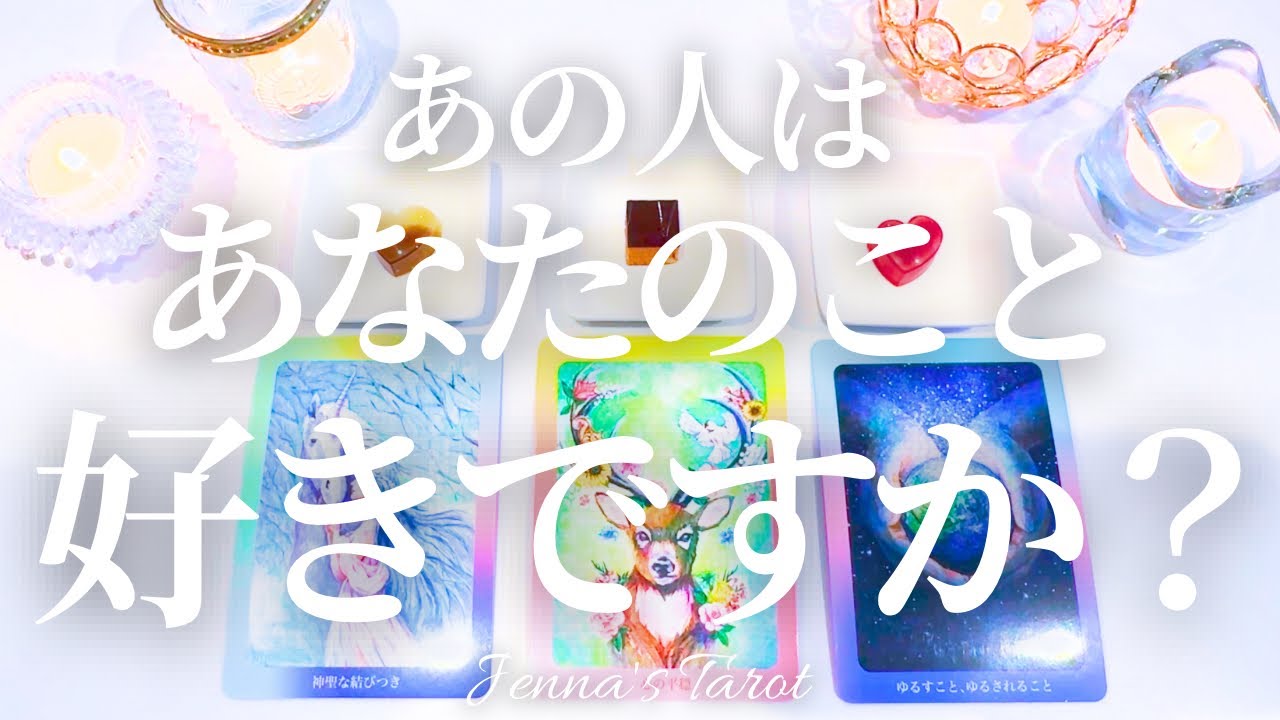 あなたの事どう思ってる？【恋愛】あなたの事好き？【タロット🔮オラクルカード】片思い・復縁・複雑恋愛・音信不通・曖昧な関係・冷却期間・あの人の気持ち・本音・未来・恋の行方・カードリーディング・片想い