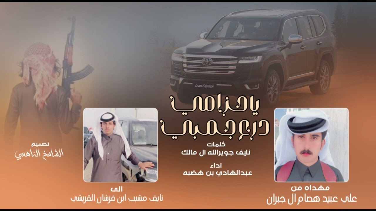 ياحزامي درع جمبي - عبدالهادي ابن هضبه جديد (2023)